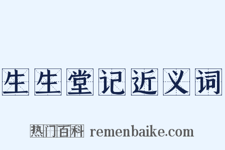 生生堂记近义词是什么意思的图片